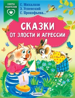 Сказки от злости и агрессии фото книги