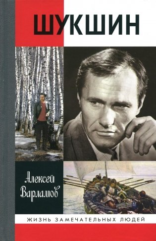 ЖЗЛ. Шукшин фото книги