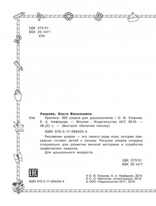 Прописи. 300 узоров для дошкольников фото книги 3