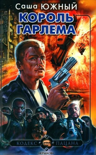 Король Гарлема фото книги