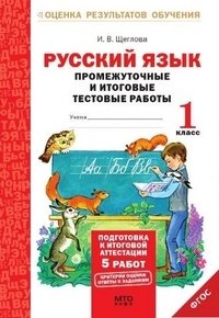 Русский язык. 1 класс. Промежуточные и итоговые тестовые работы. Подготовка к итоговой аттестации. Рабочая тетрадь. ФГОС фото книги