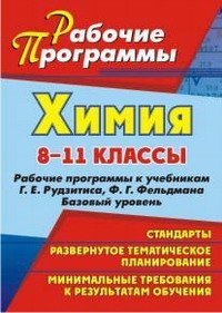Химия. 8-11 классы. Рабочие программы к учебникам Рудзитиса Г.И., Фельдмана Ф.Г. Базовый уровень фото книги