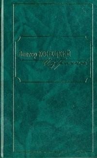 Виктор Конецкий. Избранное фото книги
