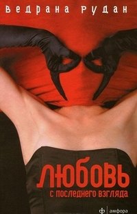 Любовь с последнего взгляда фото книги