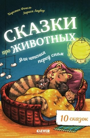 Сказки про животных для чтения перед сном фото книги