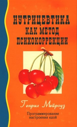 Нутрицевтика как метод психокоррекции. 9-е издание фото книги