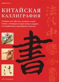 Китайская каллиграфия фото книги