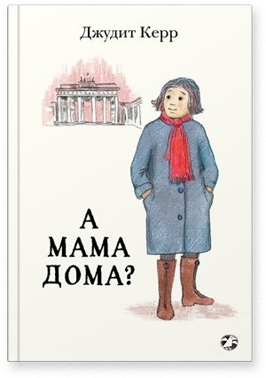 А мама дома? фото книги