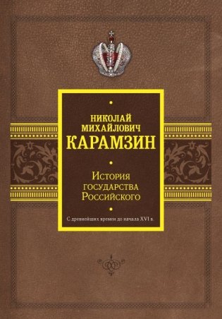История государства Российского. С древнейших времен до начала XVI в. фото книги