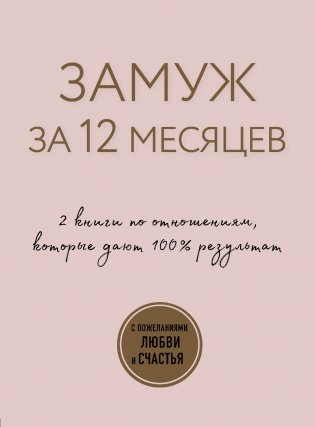 Замуж за 12 месяцев. 2 книги по отношениям, которые дают 100% результат (комплект из 2 книг) (количество томов: 2) фото книги