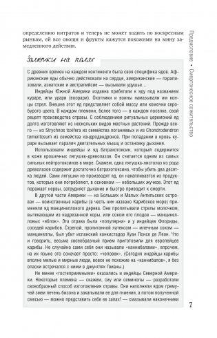 Яды: Полная история. От мышьяка до "Новичка" фото книги 5