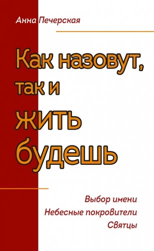 Как назовешь, так и жить будешь. Выбор имени. Небесные покровители. Святцы фото книги