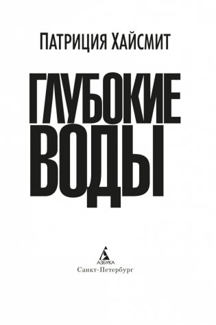 Глубокие воды фото книги 4