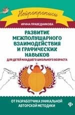 Развитие межполушарного взаимодействия и графических навыков фото книги