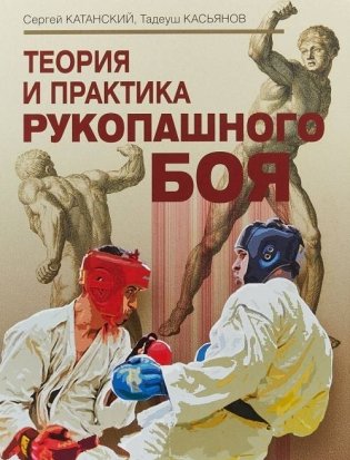Теория и практика рукопашного боя фото книги