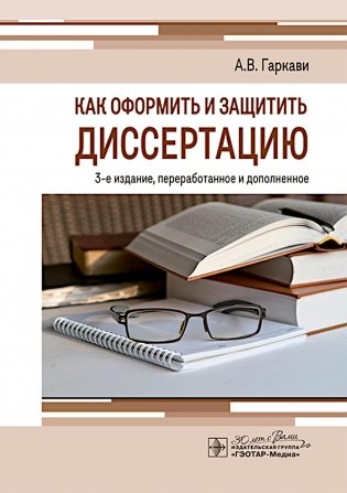 Как оформить и защитить диссертацию. 3-е изд., перераб. и доп фото книги