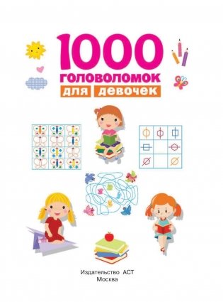 1000 головоломок для девочек фото книги 2