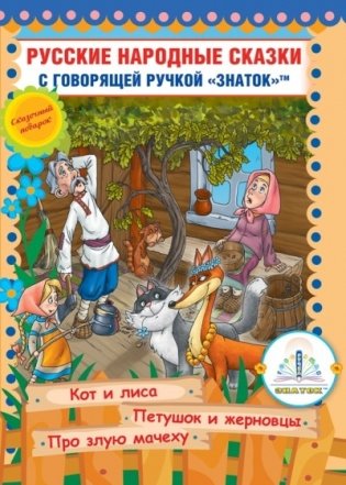 Русские народные сказки. Книга для говорящей ручки "Знаток". Книга 6: Кот и Лиса, Петушок и Жерновцы, Про злую мачеху фото книги