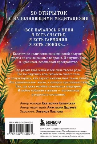 Ева. Метафорические открытки с любовью и заботой о себе и тех, кто рядом (жаркая ночь) фото книги 2