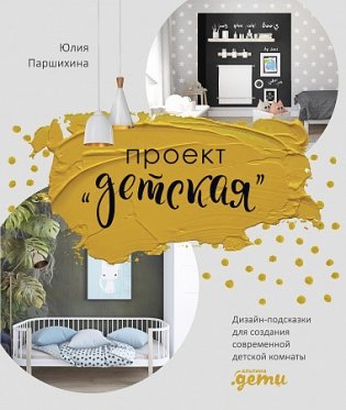 Проект “Детская”. Дизайн-подсказки для создания современной детской комнаты фото книги