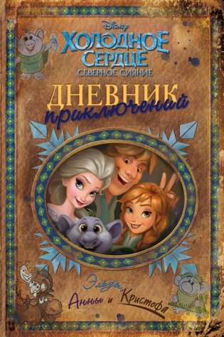 Дневник приключений Эльзы, Анны и Кристофа фото книги