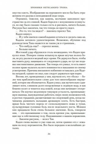 Хроники Нетесаного трона. Книга 1. Клинки императора фото книги 25