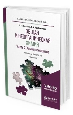 Общая и неорганическая химия в 2-х частях. Часть 2. Химия элементов. Учебник и практикум для прикладного бакалавриата фото книги