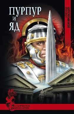 Пурпур и яд фото книги