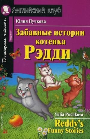 Забавные истории котенка Рэдди. Домашнее чтение фото книги