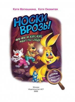 Носки врозь! Фу-фу и Кис-Кис идут по следу фото книги 2