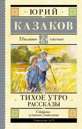 Тихое утро. Рассказы фото книги