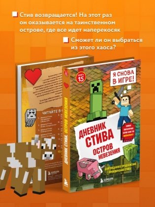 Дневник Стива. Книга 15. Остров невезения фото книги 3