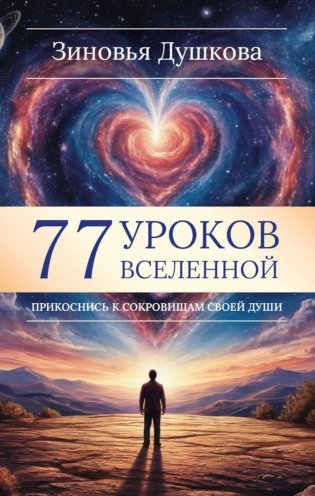 77 уроков Вселенной. Прикоснись к сокровищам своей души фото книги