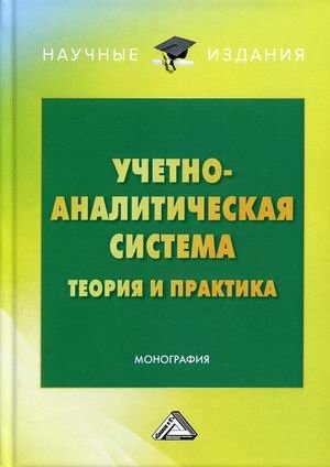 Учетно-аналитическая система. Теория и практика фото книги