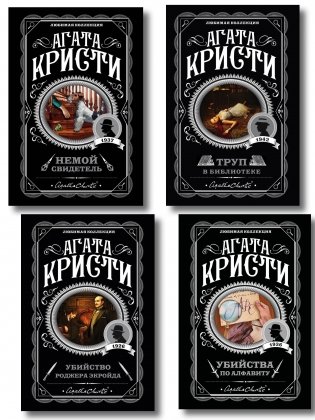 Комплект из 4-х книг (Убийства по алфавиту. Немой свидетель. Труп в библиотеке. Убийство Роджера Экройда) фото книги