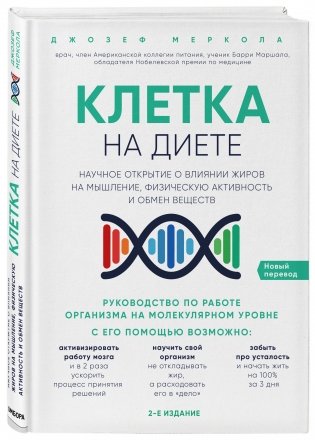 Клетка "на диете". Научное открытие о влиянии жиров на мышление, физическую активность и обмен веществ фото книги 2