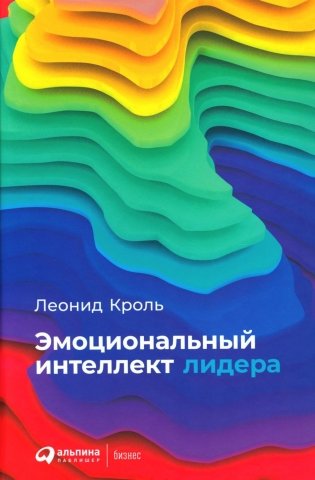 Эмоциональный интеллект лидера фото книги
