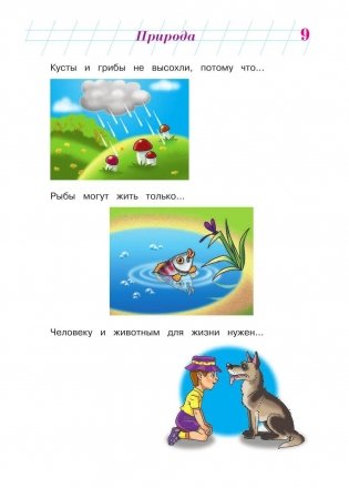 Изучаю мир вокруг: для детей 6-7 лет фото книги 9