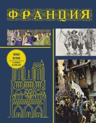 Франция. Полная история (подарочное издание) фото книги