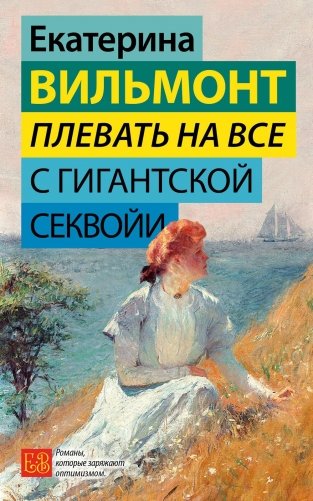 Плевать на все с гигантской секвойи фото книги