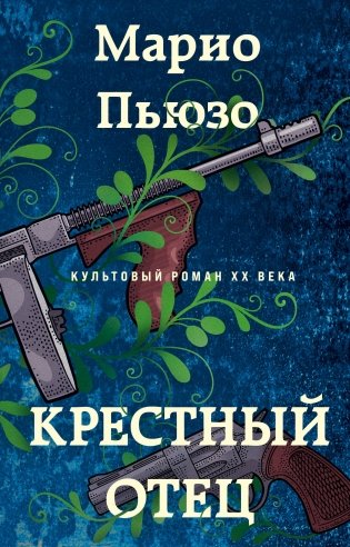 Крестный отец фото книги
