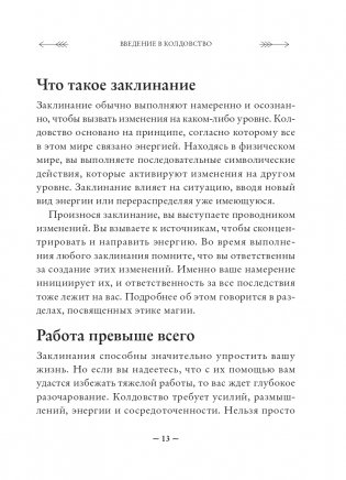 Защитная магия. Как очистить негативную энергию, заблокировать вредные влияния и принять свою силу фото книги 13