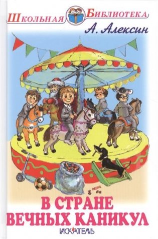 В стране вечных каникул. Повесть фото книги