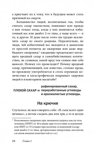 Полезный сахар, вредный сахар. Избавьтесь от зависимости от сахара и углеводов, получайте подлинное удовольствие от еды и наслаждайтесь жизнью фото книги 20