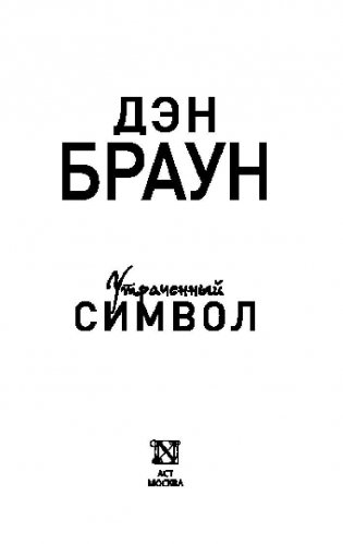 Утраченный символ фото книги 2