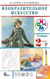 Изобразительное искусство. 2 класс. Учебник. ФГОС (+ CD-ROM) фото книги