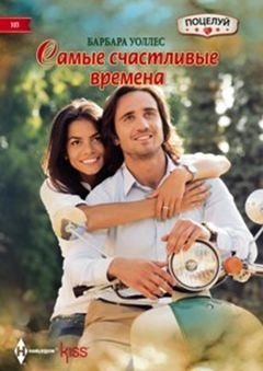 Самые счастливые времена фото книги