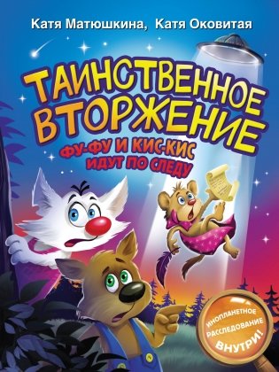 Таинственное вторжение. Фу-Фу и Кис-Кис идут по следу фото книги