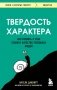 Твердость характера. Как развить в себе главное качество успешных людей фото книги маленькое 2