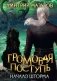 Громовая поступь. Т. 9. Начало шторма фото книги маленькое 2